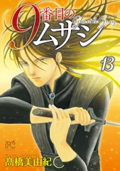 全巻初版 9番目のムサシ 5シリーズ 71冊 全巻セット 高橋美由紀 2025年最新】9番目のムサシ 全巻の人気アイテム - メルカリ