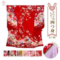 七五三 女の子 7歳 着物 四つ身 正絹 新品 特価 女児 長襦袢 付 ① 【選べる７柄】ckx11