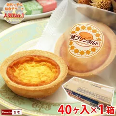 業務用箱でお得 焼きプリンタルト 40ヶ入×1箱 焼プリンタルト 学校給食デザート 学校給食 子供 小学生 お取り寄せ 給食 デザート 個包装 スイーツ 包装不可のサムネイル