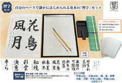 【書道セット】大人も子どもも使える習字セット　公益財団法人日本習字学会公認品