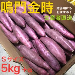 ◯●鳴門金時●◯  Sサイズ 5kg ●◯鳴門産さつまいも◯●