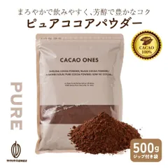 【カカオのONES】ピュアココアパウダー 500g