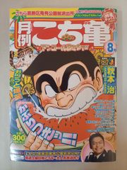 月極こち亀超セレクション 2004年 8月 - メルカリ