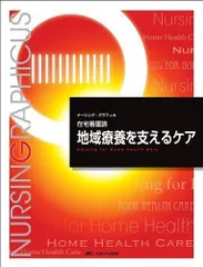 2024年最新】在宅看護論―地域療養を支えるケア (ナーシング