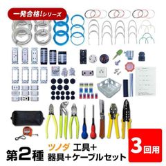 【3回練習分】第2種 電気工事士 技能試験セット 2025年 工具（小）＋器具＋ケーブルセット 3回用 一発合格 電気工事士 セット 電線 器具 第二種 技能試験 工具 セット プロサポート PSC-2014
