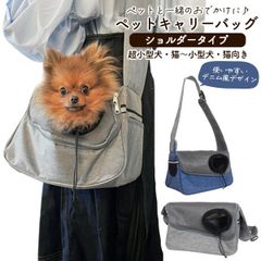 ペットキャリーバッグ ショルダータイプ 超小型犬・猫～小型犬・猫向き pt-p012