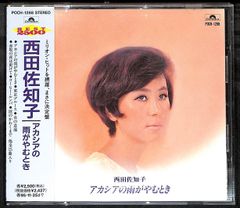 K171【帯付きCD】西田佐知子 アカシアの雨がやむとき