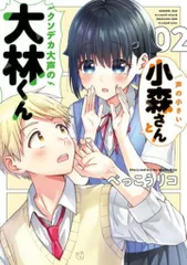 KADOKAWA 電撃コミックスNEXT べっこうリコ !!)声の小さい小森さんとクソデカ大声の大林くん 2