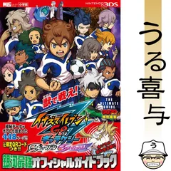 【希少品】イナズマイレブンGOギャラクシービッグバン/スーパーノヴァ銀河最強オフィシャルガイドブック : THE ULTIMATE GUIDE【良品】