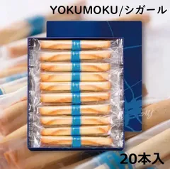 【送料無料】YOKUMOKU お菓子 ギフトヨックモック シガール 20本入 お菓子 洋菓子 焼き菓子 人気 おしゃれ 個包装 出産内祝い 結婚内祝い 結婚祝い 出産祝い ブライダル ウエディング お披露目 挨拶 お礼ykm01のサムネイル