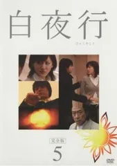 2025年最新】白夜行 dvdの人気アイテム - メルカリ