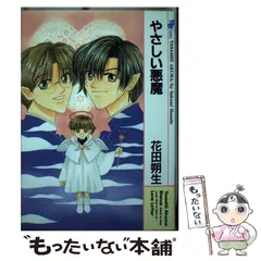 【中古】 やさしい悪魔/実業之日本社/花田朔生 中古】 やさしい悪魔 / 花田 朔生 / 実業之日本社 - メルカリ