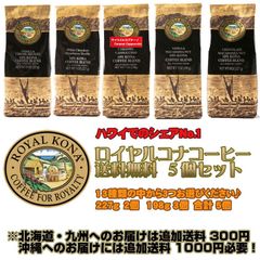 ロイヤルコナコーヒー ５個セット 送料無料！（北海道・九州・沖縄除く）