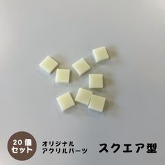 アクリルパーツ　スクエア型　クリームイエロー　20個セット　アクセサリーパーツ