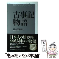 2024年最新】古事記物語 鈴木三重吉の人気アイテム - メルカリ