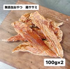 無添加おやつ 鶏ササミ 100g×2 ペットフード 犬 猫