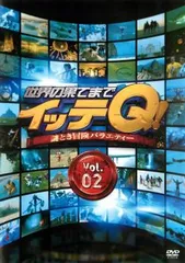 世界の果てまでイッテQ! 2【お笑い 中古 DVD】レンタル落ち