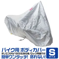 【送料無料】【Sサイズ】バイクカバー バイク用 カバー ボディーカバー ボディカバー 車体カバー 単車カバー UVカット タフタ生地 ロック対応 収納袋付き