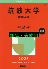 2025年最新】筑波大学 赤本 推薦の人気アイテム - メルカリ