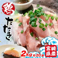 宮崎県産 鶏のたたき 2kg (約100g×約20pc 約20人前)【食品衛生検査合格済】　たたき　刺身　鶏　国産　鶏肉　つまみ