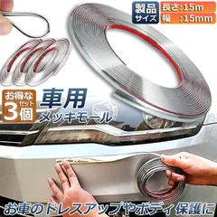 車用 メッキモール 3本セット マルチモール ボディー バンパー 保護 プロテクター フェンダーモール クロムメッキ イ アウトレット