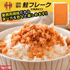 鮭フレーク 1kg 業務用 お徳用 ギフト