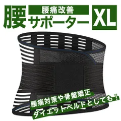 腰痛ベルト XLサイズ 腰痛 ベルト コルセット 骨盤矯正 腰 サポーター サポートベルト 骨盤ベルト 整体ベルト 反り腰 反り 腰椎 支える 矯正 予防 対策 ゴルフ ぎっくり腰 楽 介護 女性 男性