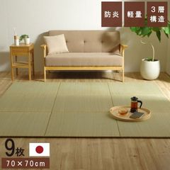 国産 い草 日本製 置き畳 ユニット畳 3層構造【 ネイラル U畳 】約70×70×1.5cm 9枚組防炎 軽量 簡単 和室 へりなし 滑りにくい (#8340040)(#11001207)