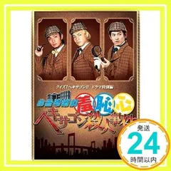 2024年最新】お台場探偵羞恥心ヘキサゴン殺人事件の人気アイテム 