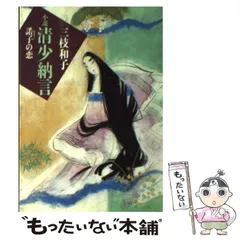 【中古】 小説小野小町吉子の恋/ベネッセコーポレーション/三枝和子 中古】 小説小野小町吉子の恋/ベネッセコーポレーション/三枝