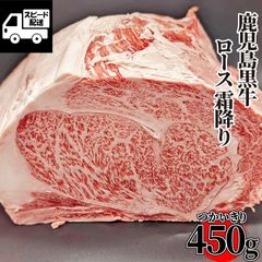 鹿児島黒牛 A5 ロース 霜降り 450ｇ (1パック) すきやき・しゃぶしゃぶ用   共励会 BMS12 黒毛和牛 工場直送 冷凍 《鹿児島県産5等級の最高級ブランド》 ギフト対応可(+300円）  【ベーコンのサンプル付】　商品NO.　71713