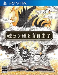 【中古】嘘つき姫と盲目王子 - PSVita
