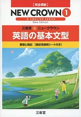 ニュークラウン英語の基本文型 1 「ニュークラウン」編集委員会