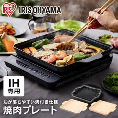 【公式】IH専用 焼肉プレート アイリスオーヤマ セラミックコーティング お手入れ簡単 お手軽 IHK-T37(1400W)対応 IHKP-YP14のサムネイル