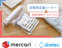 【メルカリ監修品】ドリテック　衣類用圧縮シーラー＆フィルムセット