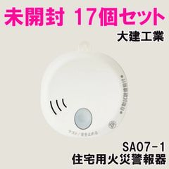 (17個セット)SA07-1 住宅用火災警報器 火の元監視番 煙DC07音声タイプ 大建工業 【未開封】 ■K0053945