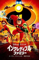 インクレディブル・ファミリー (ディズニーアニメ小説版)