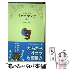 【中古】 リラックマ 4クママンガ 6 / コンドウ アキ / 主婦と生活社