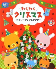 わくわくクリスマス<!-利用不可文字-!>デコレーション&シアター (ポットブックス)