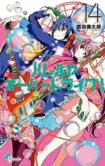 ハレルヤオーバードライブ! (14) (ゲッサン少年サンデーコミックス)