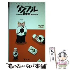 【中古】 山本益博のダイブル東京横浜 たべあるき ２００１年版/昭文社 ダイブル(2001年版) 山本益博の東京・横浜&近郊 たべあるき 中古