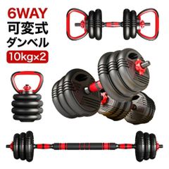 可変式ダンベル ケトルベル バーベル 10kg×2個セット 合計20kg 6WAY シャフト プレート ダンベルセット プッシュアップスタンド 片手 筋トレ トレーニング エクササイズスポーツ ジム ダイエット 送料無料