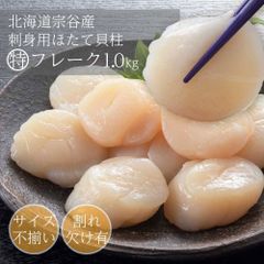 【1kg】北海道宗谷産 特フレーク 大粒ほたて貝柱 刺身用冷凍