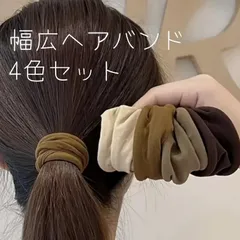 幅広ヘアバンド ブラウン系4個セット 伸縮生地 ヘアリング ヘアゴム ヘアタイ ヘアアクセサリー