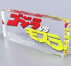 [중고] 잡화 고질라 vs 모슬라 영화 로고 디스플레이 [이치 반 쿠지 고질라 대괴수 열전] D상