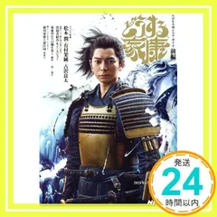 どうする家康 前編 (NHK大河ドラマ・ガイド) 古沢 良太、 NHKドラマ制作班; NHK出版_02
