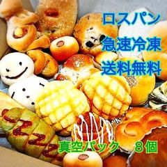 急速冷凍・真空パックロスパン 8個