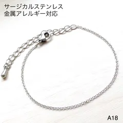 シンプルチェーン　ブレスレットorアンクレット　サージカルステンレス　金属アレルギー対応