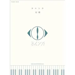 ヨルシカ まとめ売り 盗作など 初回限定盤 CD/バンドスコア/ ピアノスコア ヨルシカ まとめ売り 盗作など 初回限定盤 CD/バンドスコア