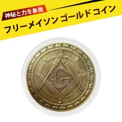 2025年最新】フリーメイソン 硬貨の人気アイテム - メルカリ